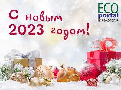 С Новым 2023 годом!  - новости экологии на ECOportal